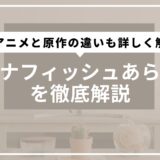 バナナフィッシュあらすじを徹底解説。アニメと原作の違いも詳しく解説